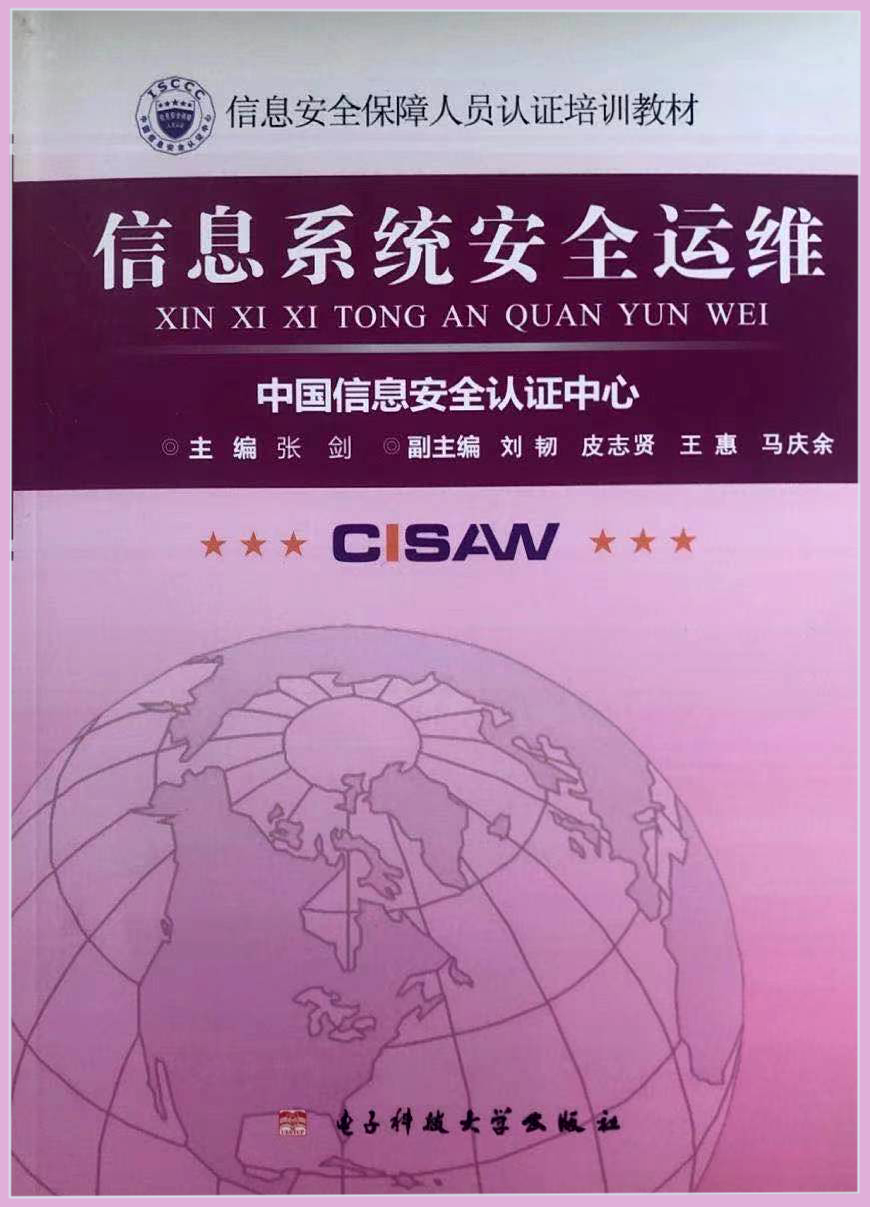 赛虎网安荣誉资质6：中国信息安全认证中心信息系统安全运维（CISAW培训教材）