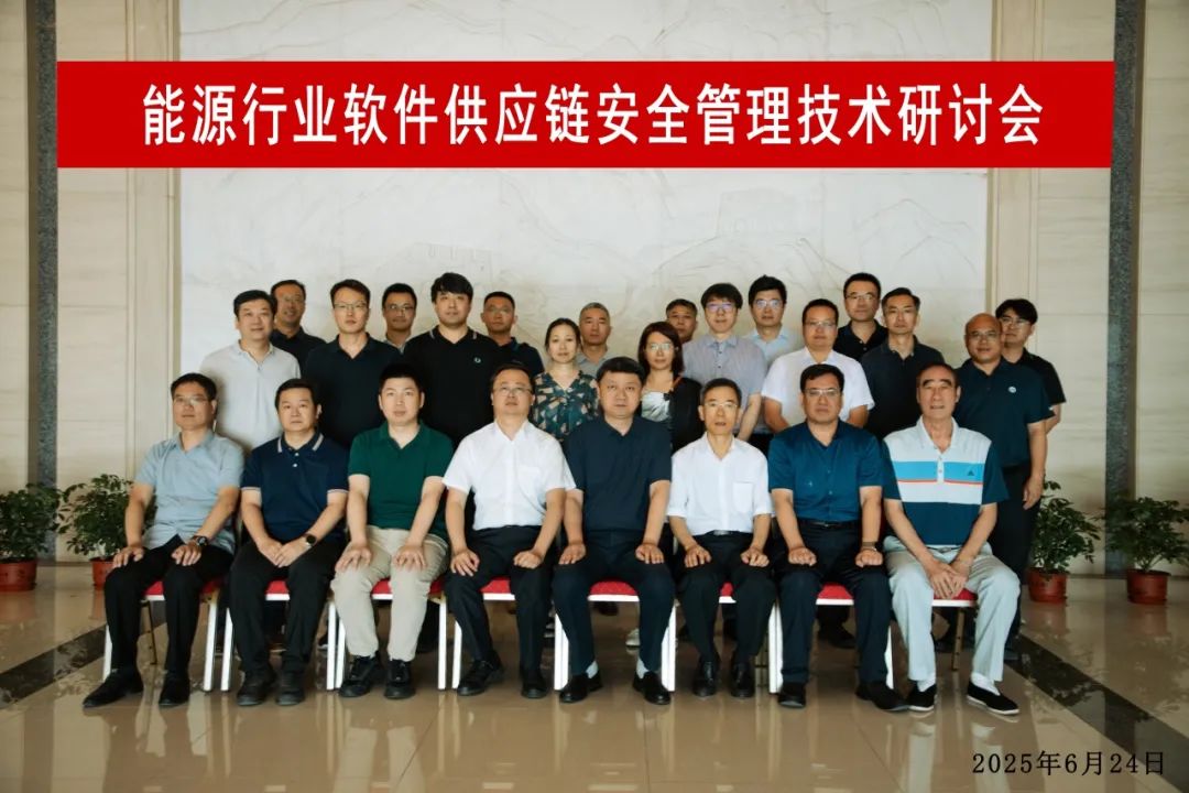 首届“能源行业软件供应链安全管理技术研讨会”成功召开