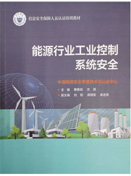 赛虎网安荣誉资质5：中国网络安全审查技术与认证中心能源行业工业控制系统安全（教材）