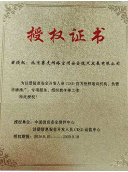 赛虎网安荣誉资质11：中国信息安全测评中心注册信息安全开发人员CISD运营中心授权证书（CISD培训）