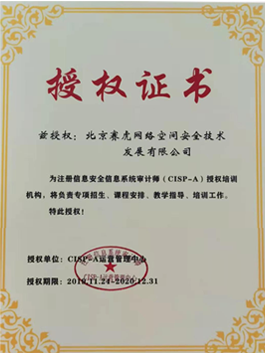 赛虎网安荣誉资质12：CISP-A运营管理中心授权证书（CISP-A培训）