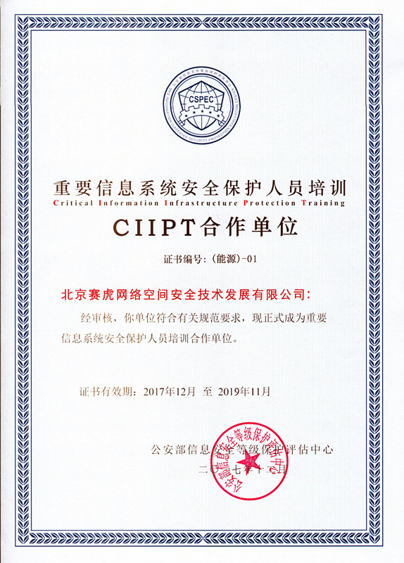 赛虎网安荣誉资质8：公安部信息安全等级保护评估中心-重要信息系统安全保护人员培训-CIIPT合作单位