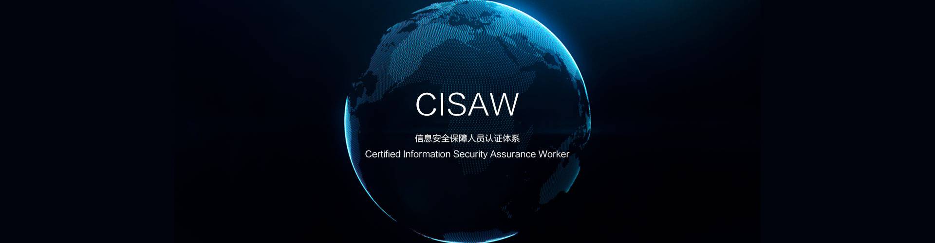 赛虎网安信息安全保障人员认证培训（CISAW培训）