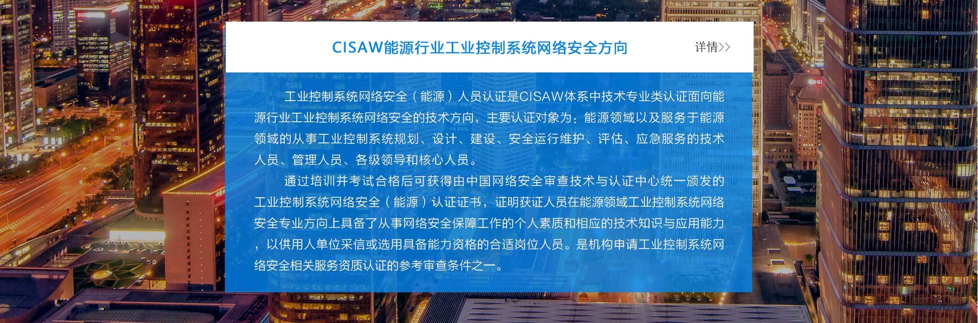 赛虎网安CISAW培训（能源行业工业控制系统网络安全方向）课程简介