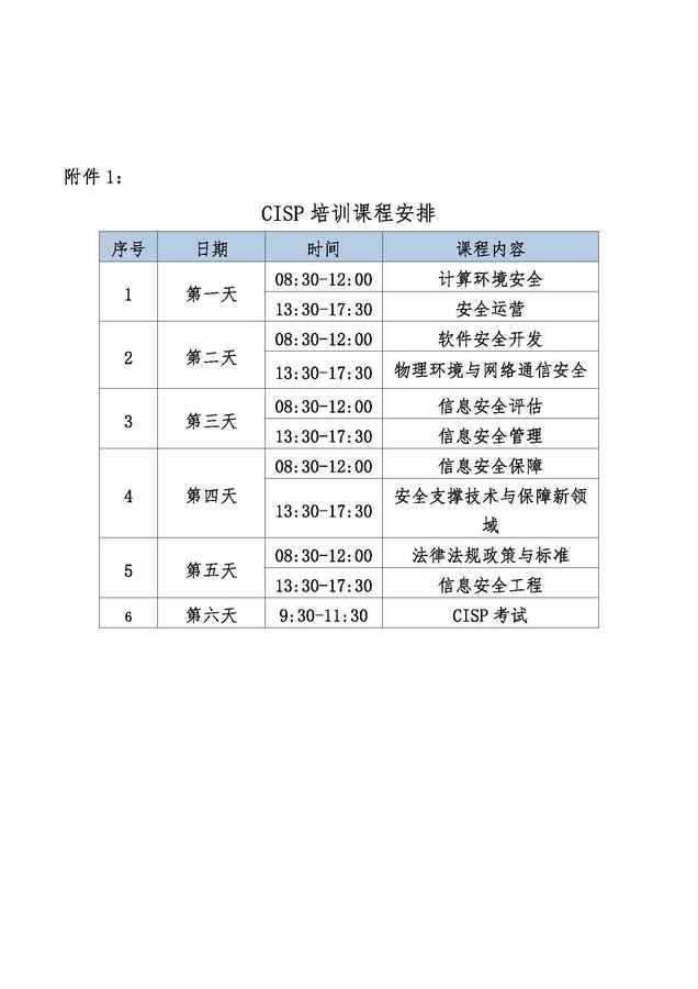 关于赛虎网安（内蒙）举办注册信息安全专业人员资质认证培训（CISP培训）的通知E