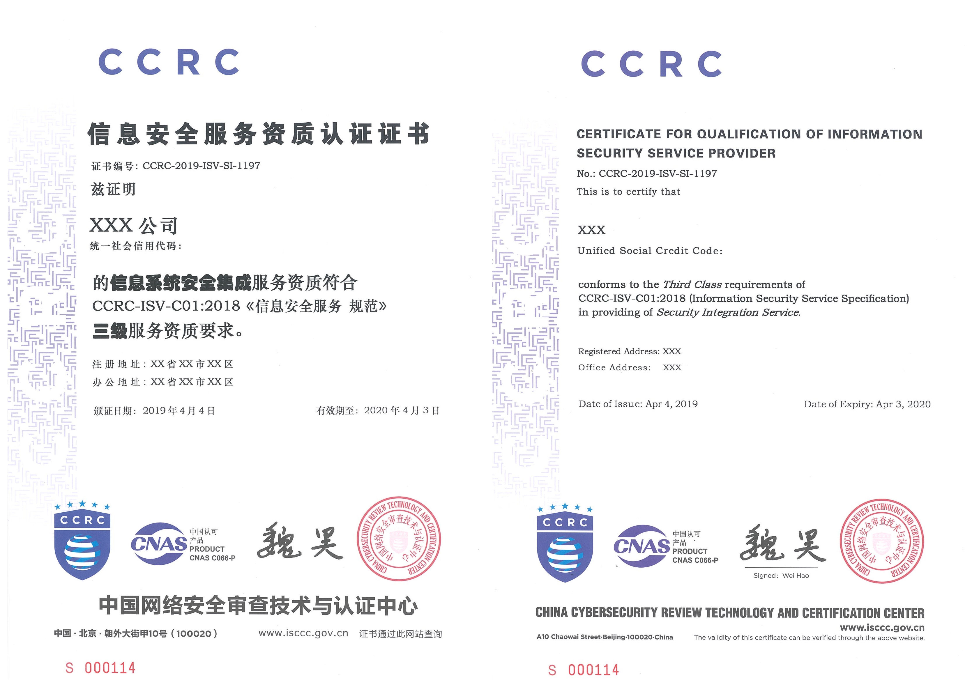 赛虎网安关于由中国网络安全审查技术与认证中心颁发的信息安全服务资质（CCRC）认证证书样本
