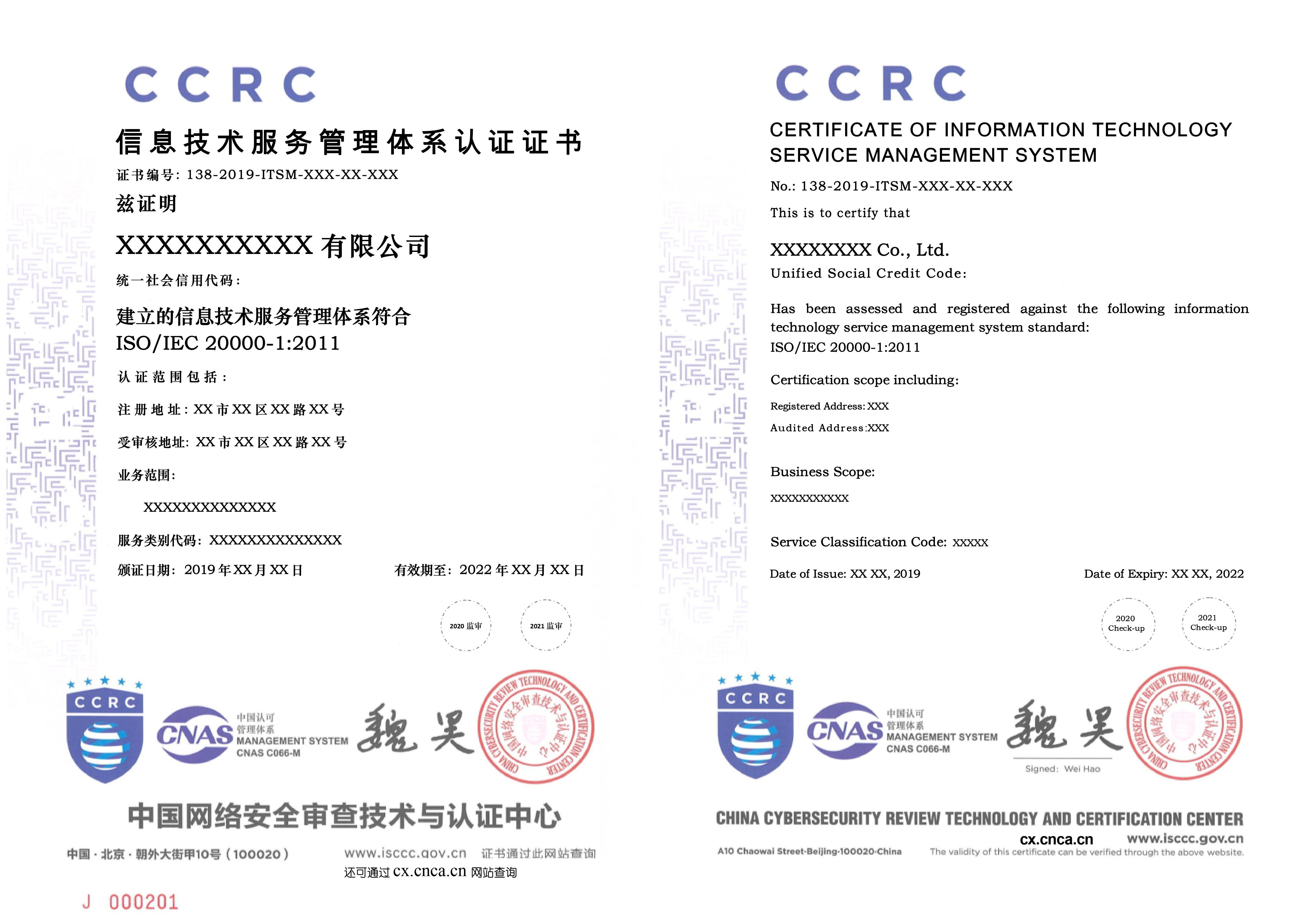 中国网络安全审查技术与认证中心（CCRC）颁发的ISO20000认证证书样本-赛虎网安