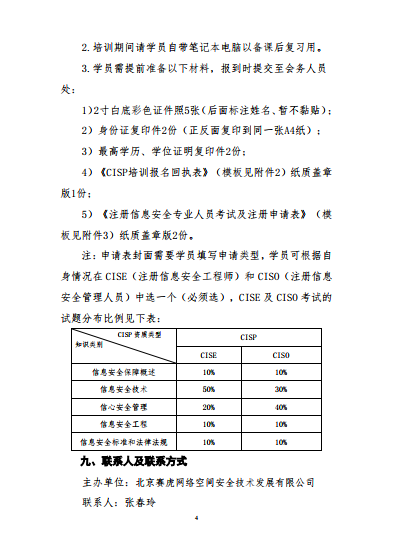 国测授权赛虎网安开展CISP培训的通知文件4