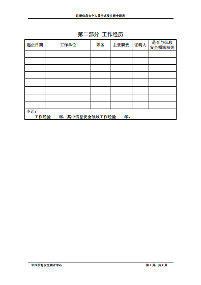 国测授权赛虎网安开展CISP培训的通知文件12