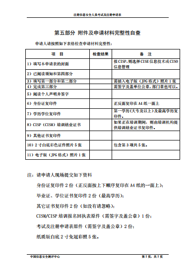 国测授权赛虎网安开展CISP培训的通知文件15