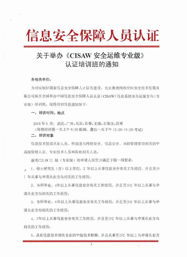 CISAW6月份通知_页面_1.jpg