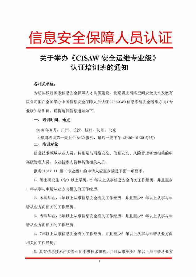 CISAW安全运维培训通知（2018年8月)_页面_1.jpg