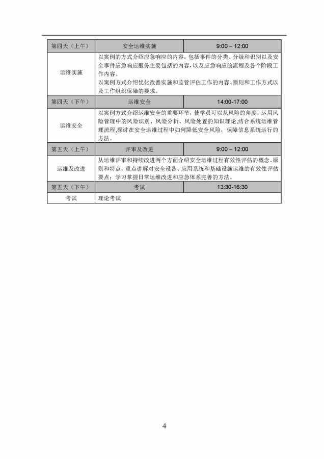 CISAW安全运维培训通知（2018年8月)_页面_4.jpg