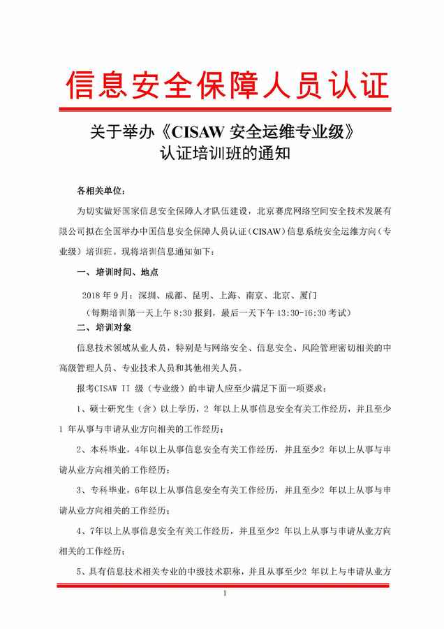 CISAW安全运维培训通知（2018年9月) 赛虎_页面_1.jpg