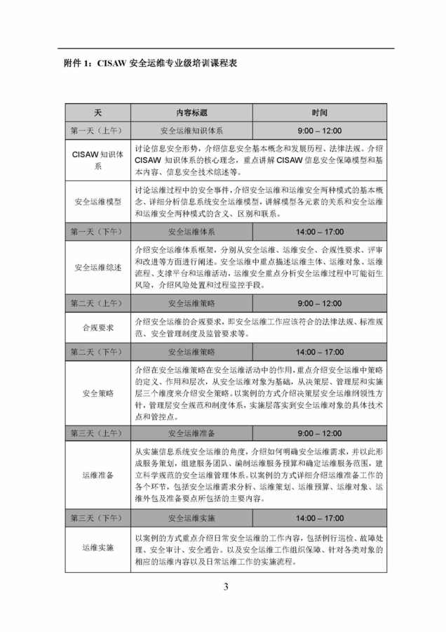 CISAW安全运维培训通知（2018年9月) 赛虎_页面_3.jpg