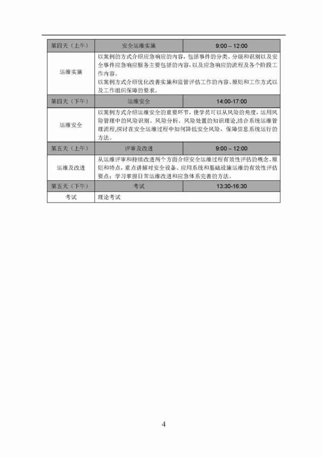 CISAW安全运维培训通知（2018年9月) 赛虎_页面_4.jpg