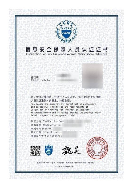 参加赛虎网安的CISAW应急服务培训可获得信息安全保障人员认证证书示例