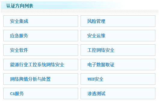CISAW培训现有的12个方向，赛虎网安可提供其中6个方向的课程和认证