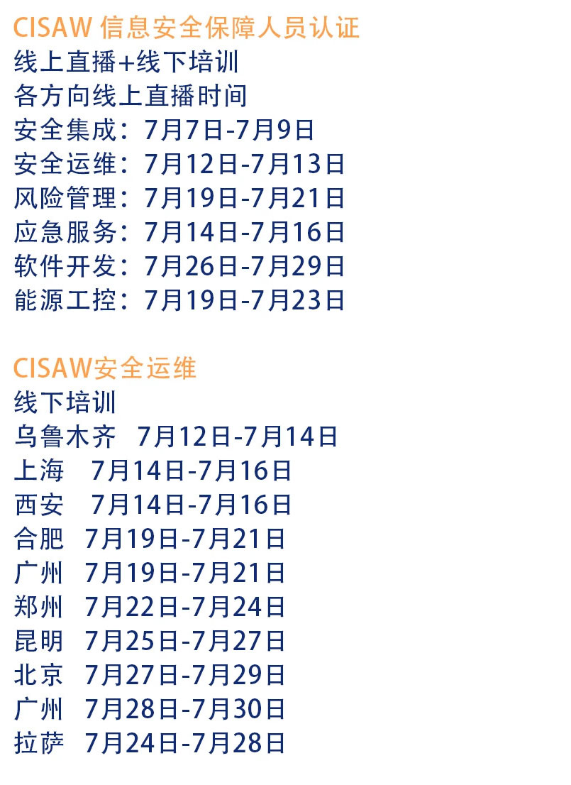 赛虎网安2021年7月信息安全保障人员认证培训/CISAW培训开班信息