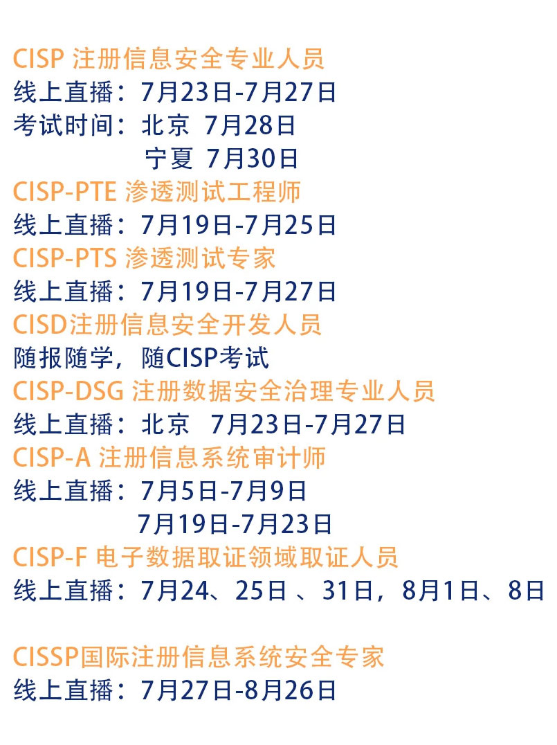 赛虎网安2021年7月CISP培训（注册信息安全专业人员培训）开班信息