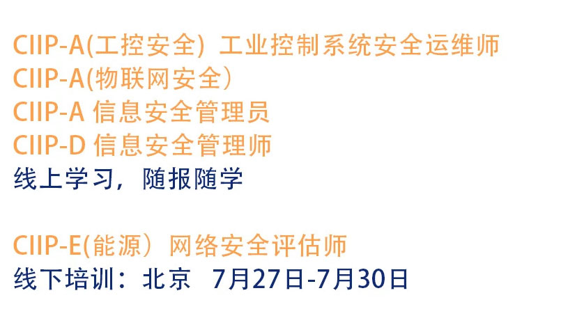 赛虎网安2021年7月CIIPT培训（CIIP-A/CIIP-D)开班信息